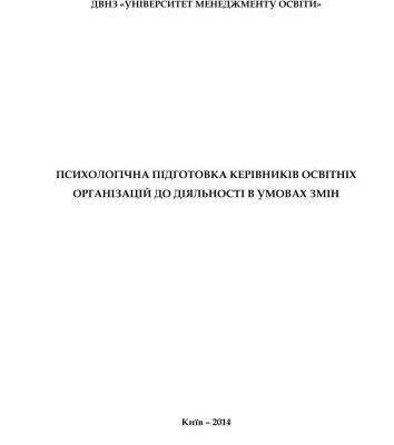 خرید و دانلود نسخه کامل کتاب Психологічна підготовка керівників освітніх організацій до діяльності в умовах змін