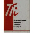 خرید و دانلود نسخه کامل کتاب Психологічний довідник учителя. Книга 2 (Е-О)