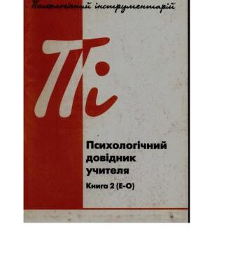 خرید و دانلود نسخه کامل کتاب Психологічний довідник учителя. Книга 2 (Е-О)