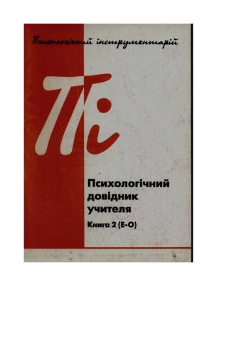 خرید و دانلود نسخه کامل کتاب Психологічний довідник учителя. Книга 2 (Е-О)_68cc3ba914c0b.jpeg خرید و دانلود نسخه کامل کتاب Психологічний довідник учителя. Книга 2 (Е-О)