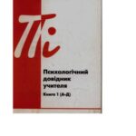 خرید و دانلود نسخه کامل کتاب Психологічний довідник учителя. Книга 1 (А-Д)