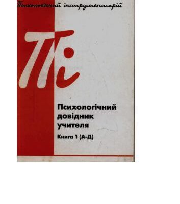 خرید و دانلود نسخه کامل کتاب Психологічний довідник учителя. Книга 1 (А-Д)