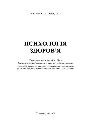 خرید و دانلود نسخه کامل کتاب Психологія здоров’я_68cc545443d71.jpeg خرید و دانلود نسخه کامل کتاب Психологія здоров’я