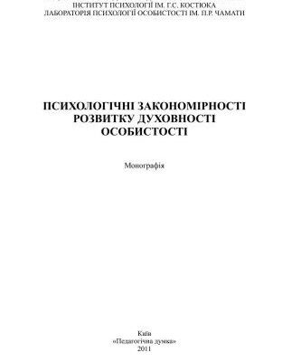 خرید و دانلود نسخه کامل کتاب Психологічні закономірності розвитку духовності особистості