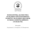 خرید و دانلود نسخه کامل کتاب Психологічна діагностика особливостей когнітивного розвитку молодших школярів в умовах інформаційного суспільства
