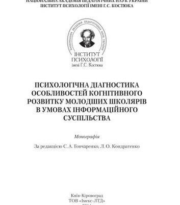 خرید و دانلود نسخه کامل کتاب Психологічна діагностика особливостей когнітивного розвитку молодших школярів в умовах інформаційного суспільства