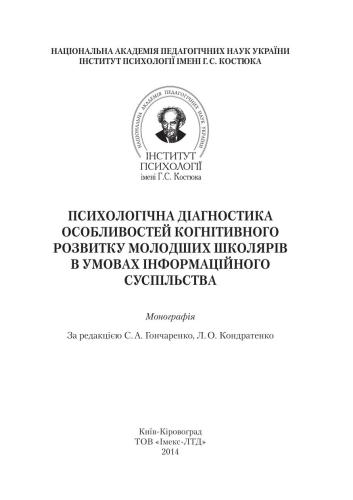 خرید و دانلود نسخه کامل کتاب Психологічна діагностика особливостей когнітивного розвитку молодших школярів в умовах інформаційного суспільства_68cc5da5a0c67.jpeg خرید و دانلود نسخه کامل کتاب Психологічна діагностика особливостей когнітивного розвитку молодших школярів в умовах інформаційного суспільства