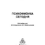 خرید و دانلود نسخه کامل کتاب Психофизика сегодня