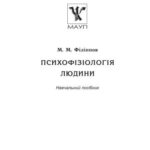 خرید و دانلود نسخه کامل کتاب Психофізіологія людини