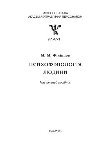 خرید و دانلود نسخه کامل کتاب Психофізіологія людини_68cc3d33078b3.jpeg خرید و دانلود نسخه کامل کتاب Психофізіологія людини