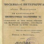 خرید و دانلود نسخه کامل کتاب Путевыя записки отъ Москвы до С.-Петербурга одного англичанина въ царствованіе императрицы Екатерины II. Путевые записки от Москвы до С.-Петербурга одного англичанина в царствование императрицы Екатерины II