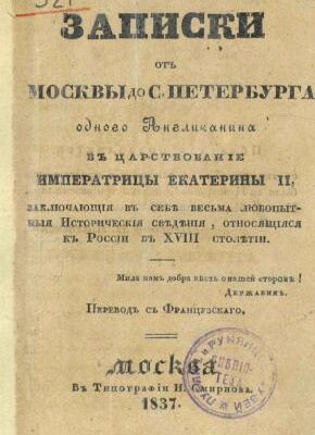 خرید و دانلود نسخه کامل کتاب Путевыя записки отъ Москвы до С.-Петербурга одного англичанина въ царствованіе императрицы Екатерины II. Путевые записки от Москвы до С.-Петербурга одного англичанина в царствование императрицы Екатерины II