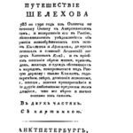 خرید و دانلود نسخه کامل کتاب Путешествие Григория Шелихова с 1783 по 1790 годы из Охотска к Американским берегам
