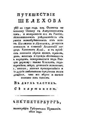 خرید و دانلود نسخه کامل کتاب Путешествие Григория Шелихова с 1783 по 1790 годы из Охотска к Американским берегам