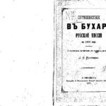 خرید و دانلود نسخه کامل کتاب Путешествiе въ Бухару русской миссiи въ 1870 году