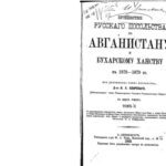 خرید و دانلود نسخه کامل کتاب Путешествiе русскаго посольства по Авганистану и Бухарскому ханству въ 1878-1879 гг