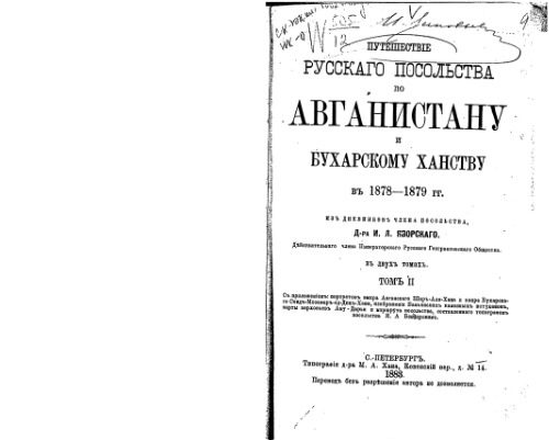 خرید و دانلود نسخه کامل کتاب Путешествiе русскаго посольства по Авганистану и Бухарскому ханству въ 1878-1879 гг_68c044ea10e96.jpeg خرید و دانلود نسخه کامل کتاب Путешествiе русскаго посольства по Авганистану и Бухарскому ханству въ 1878-1879 гг