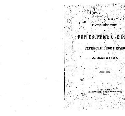 خرید و دانلود نسخه کامل کتاب Путешествiя по киргизскимъ степямъ и Туркестанскому краю