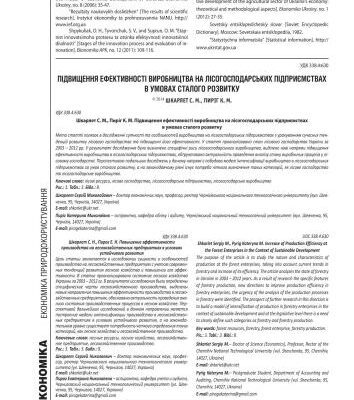 خرید و دانلود نسخه کامل کتاب Підвищення ефективності виробництва на лісогосподарських підприємствах в умовах сталого розвитку
