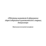 خرید و دانلود نسخه کامل کتاب Підготовка вихователів до формування здоров’язберігаючої компетентності в старших дошкільників