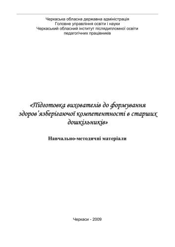 خرید و دانلود نسخه کامل کتاب Підготовка вихователів до формування здоров’язберігаючої компетентності в старших дошкільників_68cf15fa17244.jpeg خرید و دانلود نسخه کامل کتاب Підготовка вихователів до формування здоров’язберігаючої компетентності в старших дошкільників