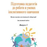 خرید و دانلود نسخه کامل کتاب Підготовка педагогів до роботи в умовах інклюзивного навчання. Вісник № 3
