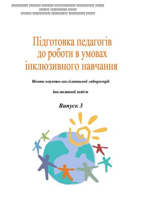 خرید و دانلود نسخه کامل کتاب Підготовка педагогів до роботи в умовах інклюзивного навчання. Вісник № 3_68cf2854111b1.jpeg خرید و دانلود نسخه کامل کتاب Підготовка педагогів до роботи в умовах інклюзивного навчання. Вісник № 3