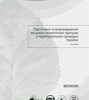 خرید و دانلود نسخه کامل کتاب Підготовка та впровадження місцевих екологічних програм у територіальних громадах України