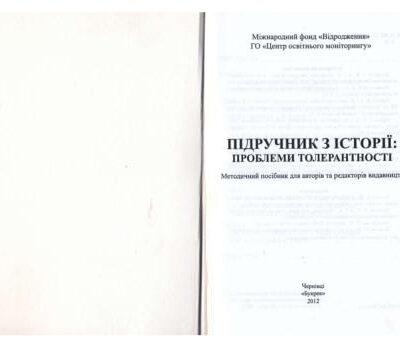 خرید و دانلود نسخه کامل کتاب Підручник з історії: проблеми толерантності