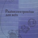خرید و دانلود نسخه کامل کتاب Радіоелектроніка для всіх