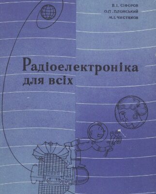 خرید و دانلود نسخه کامل کتاب Радіоелектроніка для всіх