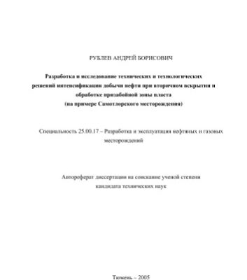 خرید و دانلود نسخه کامل کتاب  Разработка и исследование технических и технологических решений интенсификации добычи нефти при вторичном вскрытии