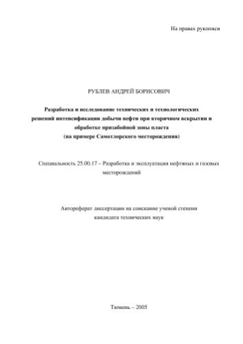 خرید و دانلود نسخه کامل کتاب Разработка и исследование технических и технологических решений интенсификации добычи нефти при вторичном вскрытии_68cf39fb33272.jpeg خرید و دانلود نسخه کامل کتاب Разработка и исследование технических и технологических решений интенсификации добычи нефти при вторичном вскрытии