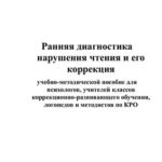 خرید و دانلود نسخه کامل کتاب Ранняя диагностика нарушения чтения и его коррекция: учебно-методической пособие для психологов, учителей классов коррекционно-развивающего обучения, логопедов и методистов по КРО. –