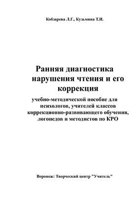 خرید و دانلود نسخه کامل کتاب Ранняя диагностика нарушения чтения и его коррекция: учебно-методической пособие для психологов, учителей классов коррекционно-развивающего обучения, логопедов и методистов по КРО. –_68cf143a9d933.jpeg خرید و دانلود نسخه کامل کتاب Ранняя диагностика нарушения чтения и его коррекция: учебно-методической пособие для психологов, учителей классов коррекционно-развивающего обучения, логопедов и методистов по КРО. –