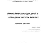 خرید و دانلود نسخه کامل کتاب Раннє втручання для дітей з розладами спектру аутизму. (укр.)