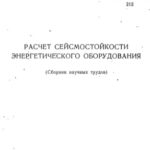 خرید و دانلود نسخه کامل کتاب Расчет сейсмостойкости энергетического оборудования. Сборник научных трудов