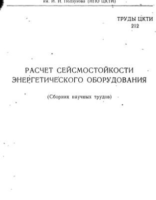 خرید و دانلود نسخه کامل کتاب Расчет сейсмостойкости энергетического оборудования. Сборник научных трудов