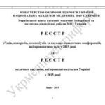 خرید و دانلود نسخه کامل کتاب Регистр научных форумов в Украине на 2015 год (Реєстр з’їздів, конгресів, симпозіумів та науково-практичних конференцій, які проводитимуться у 2015 році)