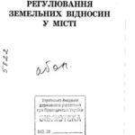 خرید و دانلود نسخه کامل کتاب Регулювання земельних відносин у місті