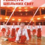 خرید و دانلود نسخه کامل کتاب Режисура шкільних свят