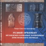 خرید و دانلود نسخه کامل کتاب Резной орнамент