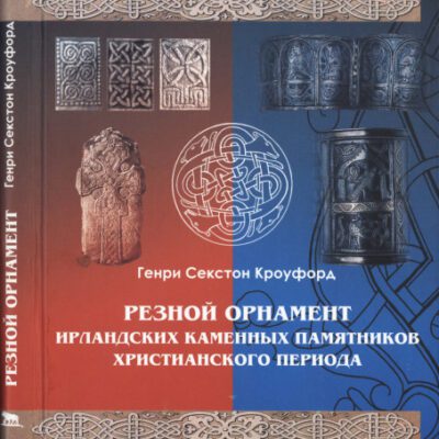 خرید و دانلود نسخه کامل کتاب Резной орнамент