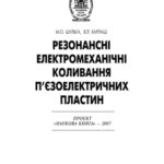 خرید و دانلود نسخه کامل کتاب Резонансні електромеханічні коливання п’єзоелектричних пластин