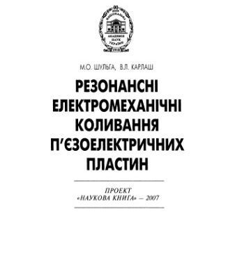 خرید و دانلود نسخه کامل کتاب Резонансні електромеханічні коливання п’єзоелектричних пластин