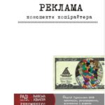 خرید و دانلود نسخه کامل کتاب Реклама. Конспекти копірайтера