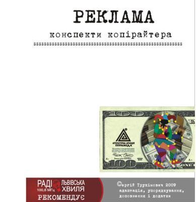 خرید و دانلود نسخه کامل کتاب Реклама. Конспекти копірайтера