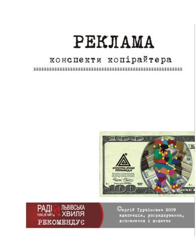 خرید و دانلود نسخه کامل کتاب Реклама. Конспекти копірайтера_68c10663ad3e1.jpeg خرید و دانلود نسخه کامل کتاب Реклама. Конспекти копірайтера