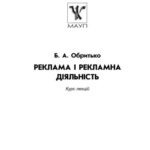 خرید و دانلود نسخه کامل کتاب Реклама і рекламна діяльність