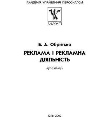 خرید و دانلود نسخه کامل کتاب Реклама і рекламна діяльність